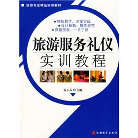 旅游專業精品實訓教材 旅游服務禮儀實訓教程的實踐性與應用價值